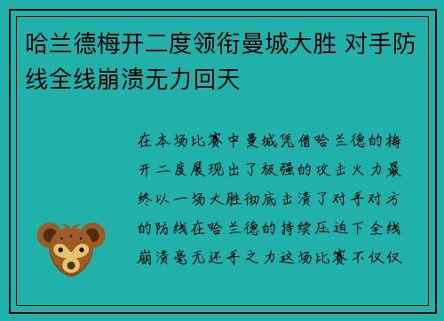 哈兰德梅开二度领衔曼城大胜 对手防线全线崩溃无力回天